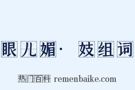 眼儿媚·妓组词是什么意思的图片